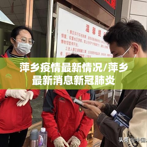 萍乡疫情最新情况/萍乡最新消息新冠肺炎 萍乡疫情最新情况/萍乡最新消息新冠肺炎