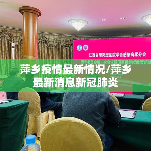萍乡疫情最新情况/萍乡最新消息新冠肺炎 萍乡疫情最新情况/萍乡最新消息新冠肺炎