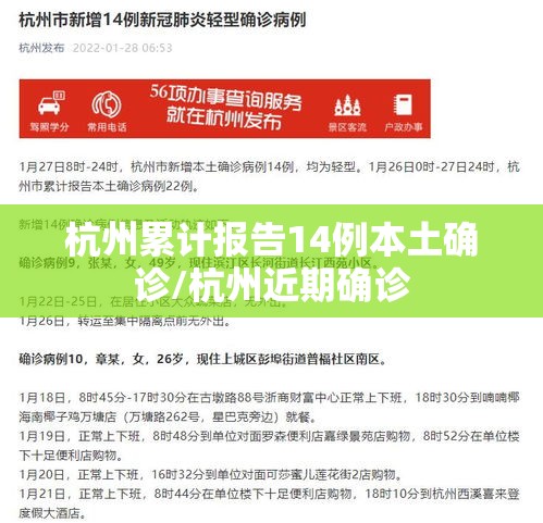 杭州累计报告14例本土确诊/杭州近期确诊 杭州累计报告14例本土确诊/杭州近期确诊