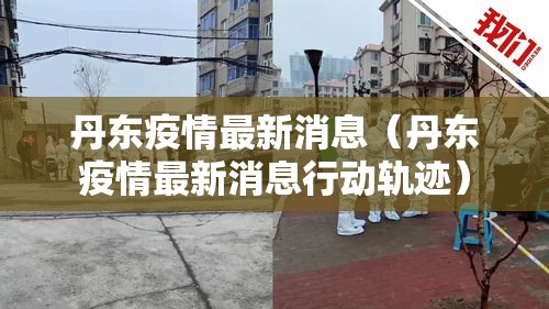 丹东疫情最新消息(丹东疫情最新消息行动轨迹) 丹东疫情最新消息(丹东疫情最新消息行动轨迹)
