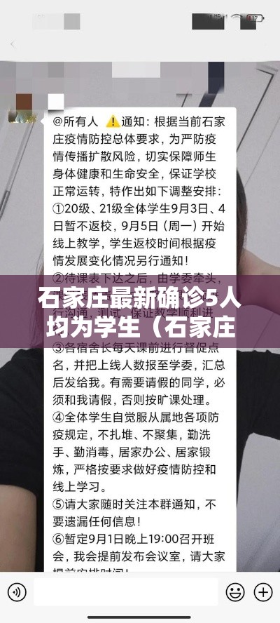 石家庄最新确诊5人均为学生（石家庄新增学生）
