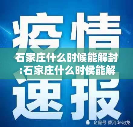 石家庄什么时候能解封:石家庄什么时侯能解封 石家庄什么时候能解封:石家庄什么时侯能解封