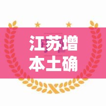 江苏增本土确诊30例/江苏本土新增确诊病例 江苏增本土确诊30例/江苏本土新增确诊病例