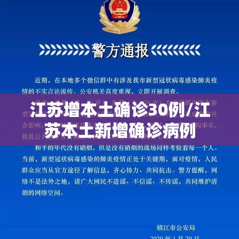 江苏增本土确诊30例/江苏本土新增确诊病例 江苏增本土确诊30例/江苏本土新增确诊病例