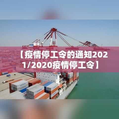 【疫情停工令的通知2021/2020疫情停工令】