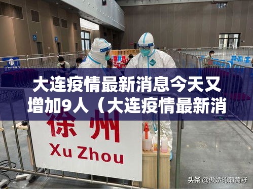 大连疫情最新消息今天又增加9人(大连疫情最新消息分布情况) 大连疫情最新消息今天又增加9人(大连疫情最新消息分布情况)