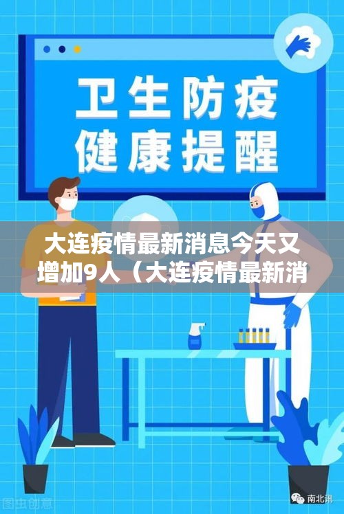 大连疫情最新消息今天又增加9人(大连疫情最新消息分布情况) 大连疫情最新消息今天又增加9人(大连疫情最新消息分布情况)