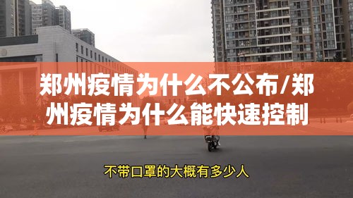 郑州疫情为什么不公布/郑州疫情为什么能快速控制