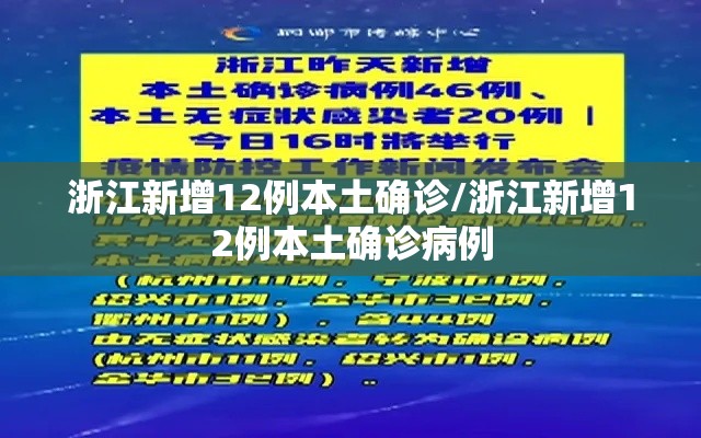 浙江新增12例本土确诊/浙江新增12例本土确诊病例 浙江新增12例本土确诊/浙江新增12例本土确诊病例