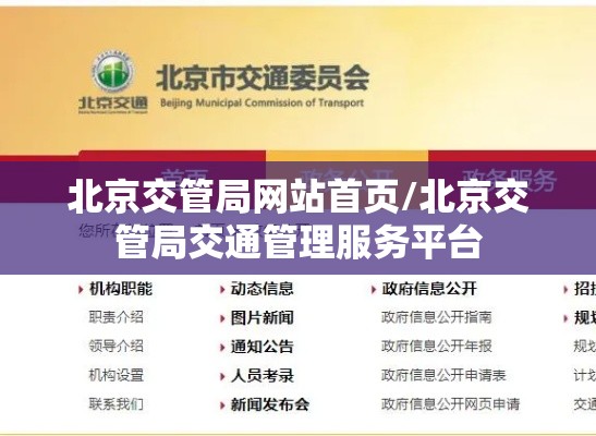 北京交管局网站首页/北京交管局交通管理服务平台 北京交管局网站首页/北京交管局交通管理服务平台