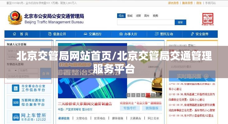 北京交管局网站首页/北京交管局交通管理服务平台 北京交管局网站首页/北京交管局交通管理服务平台