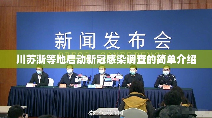 川苏浙等地启动新冠感染调查的简单介绍 川苏浙等地启动新冠感染调查的简单介绍