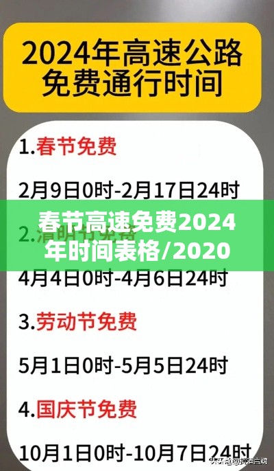 春节高速免费2024年时间表格/2020春节高速免费时间表最新 春节高速免费2024年时间表格/2020春节高速免费时间表最新