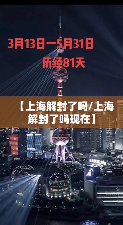 【上海解封了吗/上海解封了吗现在】 【上海解封了吗/上海解封了吗现在】