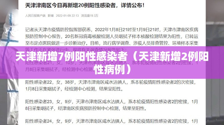 天津新增7例阳性感染者(天津新增2例阳性病例) 天津新增7例阳性感染者(天津新增2例阳性病例)