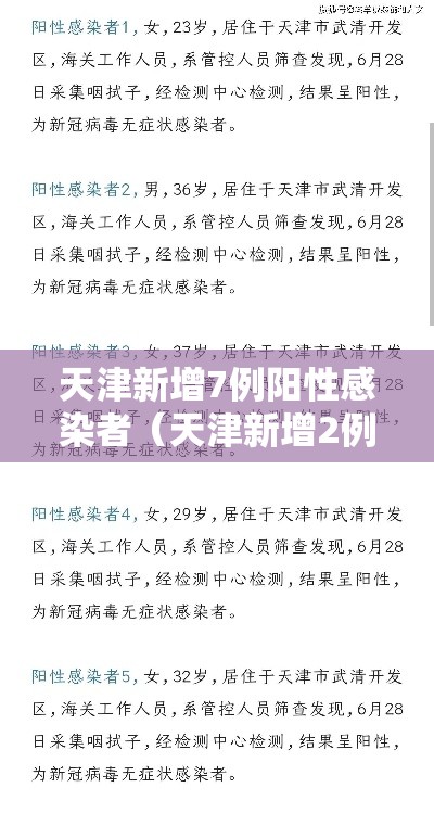 天津新增7例阳性感染者(天津新增2例阳性病例) 天津新增7例阳性感染者(天津新增2例阳性病例)