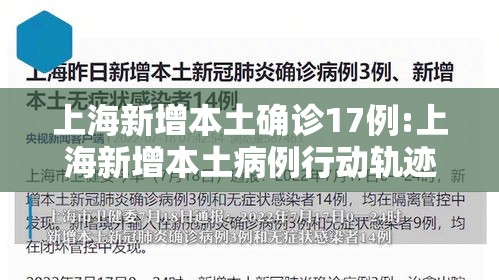 上海新增本土确诊17例:上海新增本土病例行动轨迹 上海新增本土确诊17例:上海新增本土病例行动轨迹