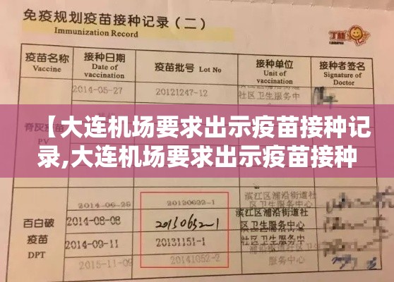 【大连机场要求出示疫苗接种记录,大连机场要求出示疫苗接种记录怎么办】 【大连机场要求出示疫苗接种记录,大连机场要求出示疫苗接种记录怎么办】