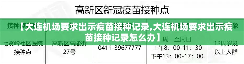 【大连机场要求出示疫苗接种记录,大连机场要求出示疫苗接种记录怎么办】 【大连机场要求出示疫苗接种记录,大连机场要求出示疫苗接种记录怎么办】