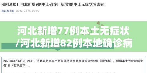 河北新增77例本土无症状/河北新增82例本地确诊病例49例本地无症状感染者 河北新增77例本土无症状/河北新增82例本地确诊病例49例本地无症状感染者