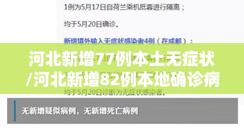 河北新增77例本土无症状/河北新增82例本地确诊病例49例本地无症状感染者 河北新增77例本土无症状/河北新增82例本地确诊病例49例本地无症状感染者