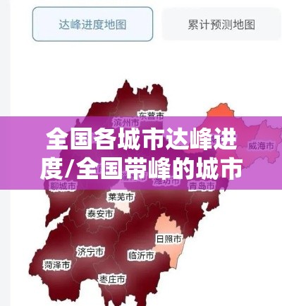全国各城市达峰进度/全国带峰的城市排名 全国各城市达峰进度/全国带峰的城市排名