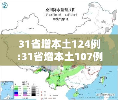 31省增本土124例:31省增本土107例轨迹 31省增本土124例:31省增本土107例轨迹