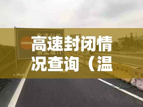 高速封闭情况查询（温州东高速封闭情况查询）