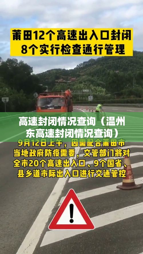 高速封闭情况查询（温州东高速封闭情况查询）