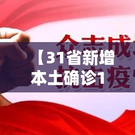 【31省新增本土确诊135例:河北90例,31省区市新增确诊33例 含本土13例河北】 【31省新增本土确诊135例:河北90例,31省区市新增确诊33例 含本土13例河北】