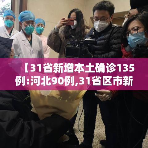 【31省新增本土确诊135例:河北90例,31省区市新增确诊33例 含本土13例河北】 【31省新增本土确诊135例:河北90例,31省区市新增确诊33例 含本土13例河北】