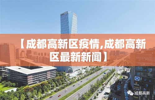 【成都高新区疫情,成都高新区最新新闻】