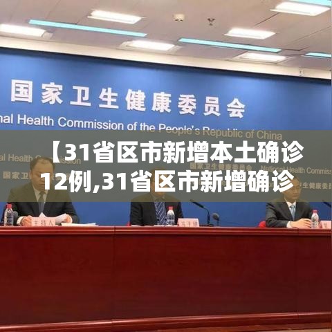 【31省区市新增本土确诊12例,31省区市新增确诊111例 本土83例】 【31省区市新增本土确诊12例,31省区市新增确诊111例 本土83例】