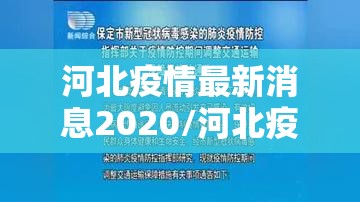 河北疫情最新消息2020/河北疫情最新数据消息2021 河北疫情最新消息2020/河北疫情最新数据消息2021