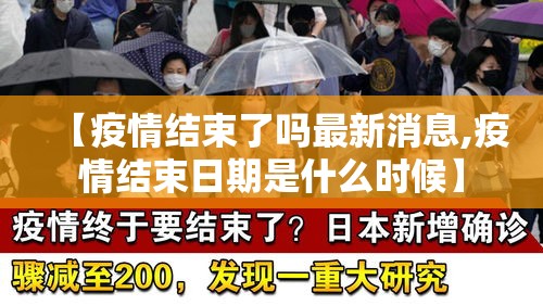 【疫情结束了吗最新消息,疫情结束日期是什么时候】 【疫情结束了吗最新消息,疫情结束日期是什么时候】
