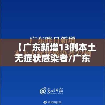 【广东新增13例本土无症状感染者/广东新增13例本土无症状感染者活动轨迹】 【广东新增13例本土无症状感染者/广东新增13例本土无症状感染者活动轨迹】
