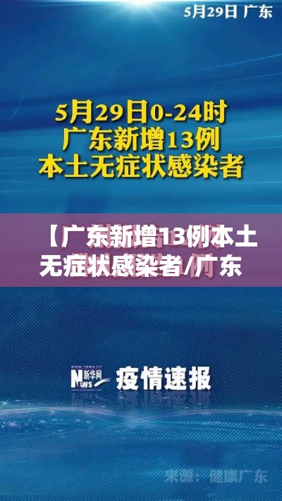 【广东新增13例本土无症状感染者/广东新增13例本土无症状感染者活动轨迹】 【广东新增13例本土无症状感染者/广东新增13例本土无症状感染者活动轨迹】