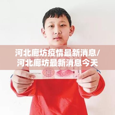 河北廊坊疫情最新消息/河北廊坊最新消息今天 河北廊坊疫情最新消息/河北廊坊最新消息今天