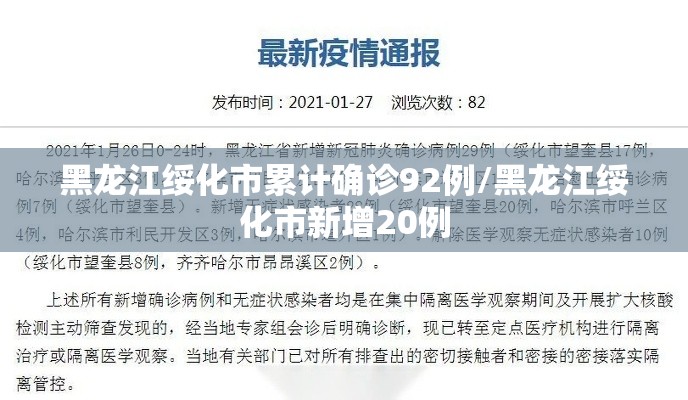 黑龙江绥化市累计确诊92例/黑龙江绥化市新增20例 黑龙江绥化市累计确诊92例/黑龙江绥化市新增20例