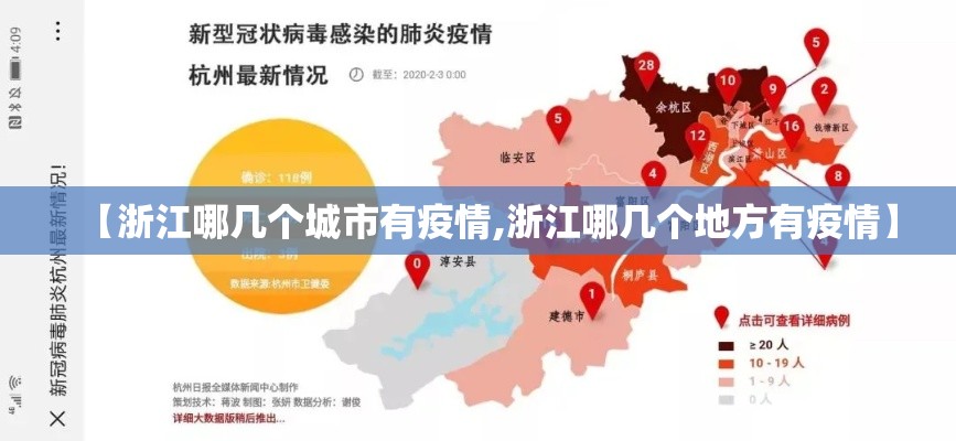 【浙江哪几个城市有疫情,浙江哪几个地方有疫情】 【浙江哪几个城市有疫情,浙江哪几个地方有疫情】