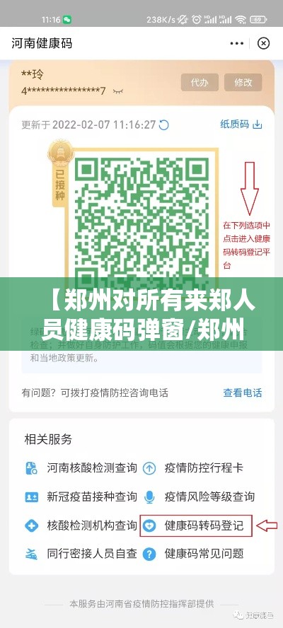 【郑州对所有来郑人员健康码弹窗/郑州疫情防控健康码】 【郑州对所有来郑人员健康码弹窗/郑州疫情防控健康码】