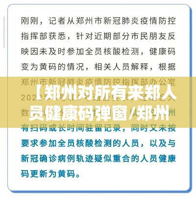【郑州对所有来郑人员健康码弹窗/郑州疫情防控健康码】 【郑州对所有来郑人员健康码弹窗/郑州疫情防控健康码】