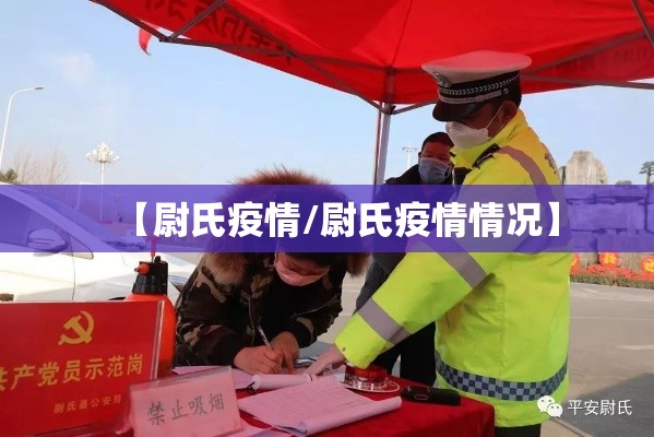 【尉氏疫情/尉氏疫情情况】 【尉氏疫情/尉氏疫情情况】