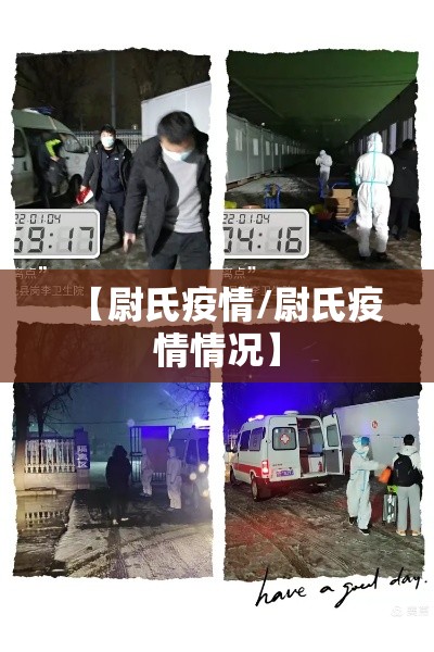 【尉氏疫情/尉氏疫情情况】 【尉氏疫情/尉氏疫情情况】