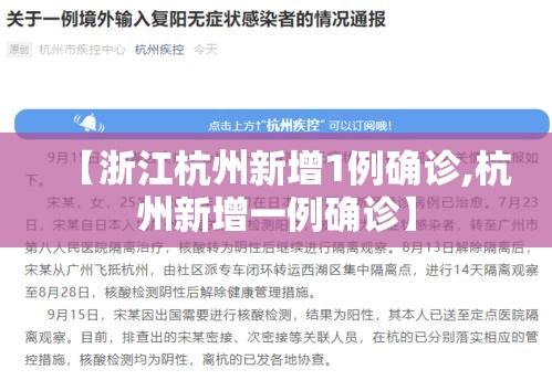 【浙江杭州新增1例确诊,杭州新增一例确诊】 【浙江杭州新增1例确诊,杭州新增一例确诊】