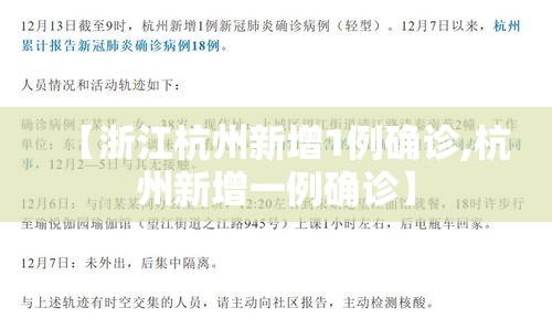 【浙江杭州新增1例确诊,杭州新增一例确诊】 【浙江杭州新增1例确诊,杭州新增一例确诊】