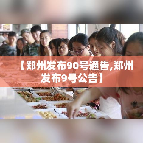 【郑州发布90号通告,郑州发布9号公告】 【郑州发布90号通告,郑州发布9号公告】
