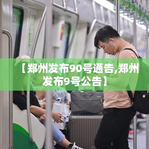 【郑州发布90号通告,郑州发布9号公告】 【郑州发布90号通告,郑州发布9号公告】