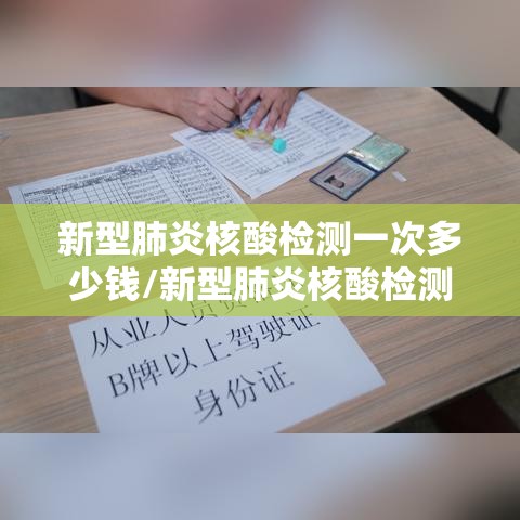 新型肺炎核酸检测一次多少钱/新型肺炎核酸检测费用 新型肺炎核酸检测一次多少钱/新型肺炎核酸检测费用