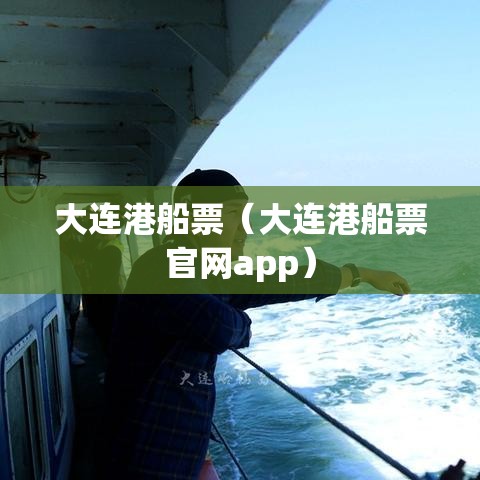 大连港船票(大连港船票官网app) 大连港船票(大连港船票官网app)